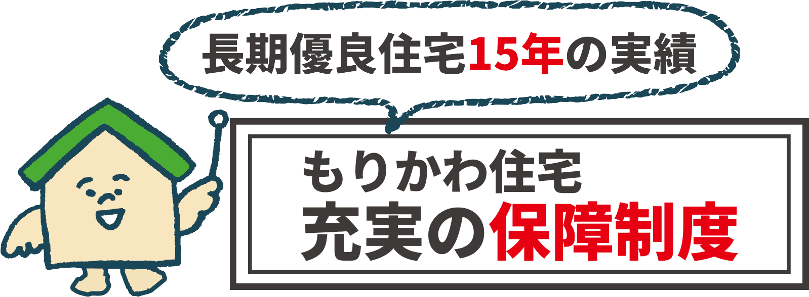 充実の保障制度
