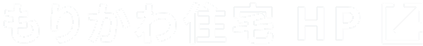 もりかわ住宅