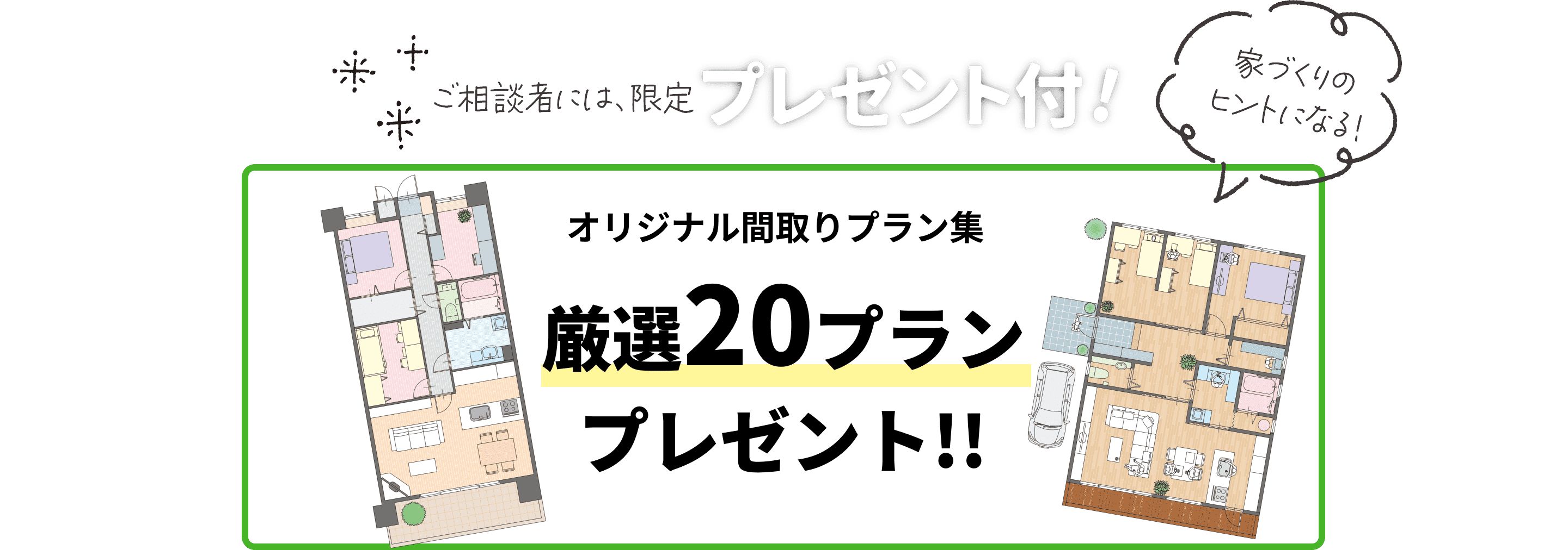 厳選20プランプレゼント
