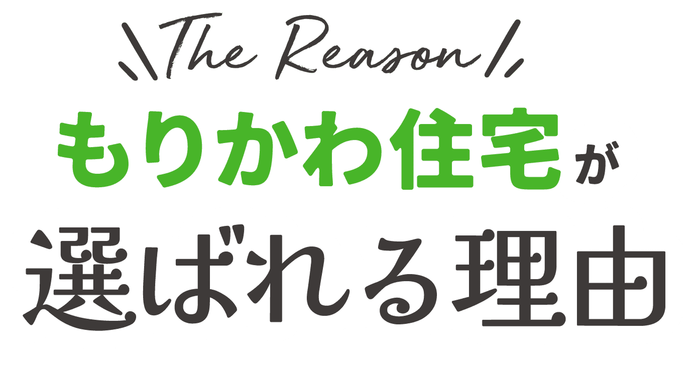 もりかわ住宅が選ばれる理由