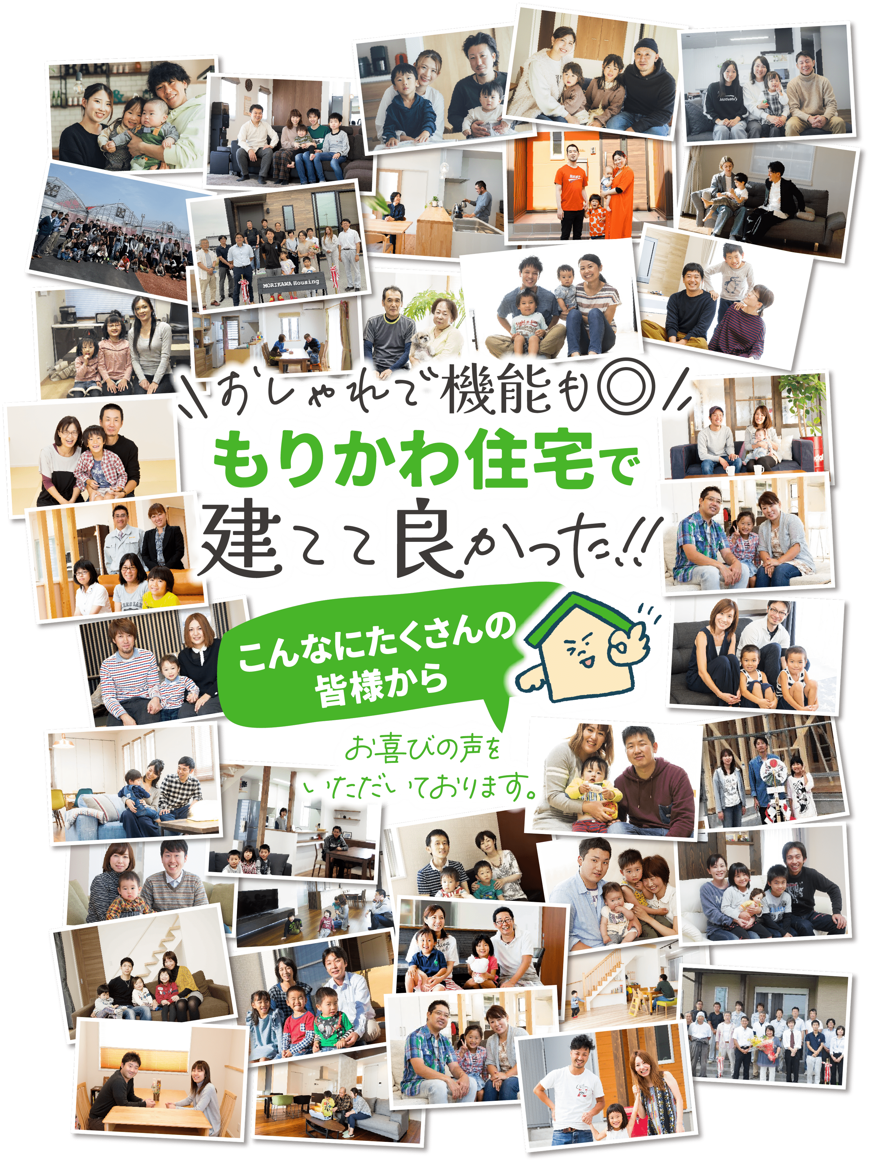 もりかわ住宅で建ててよかった