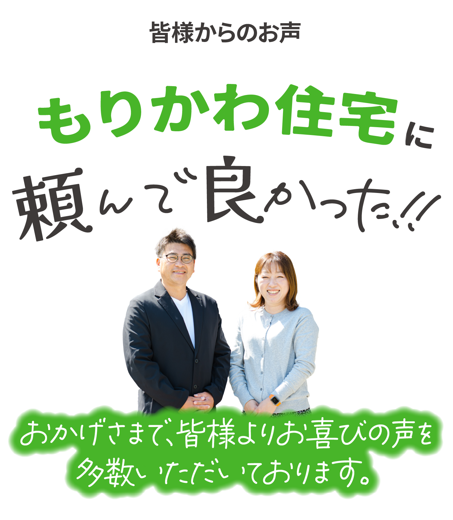 もりかわ住宅に頼んでよかった