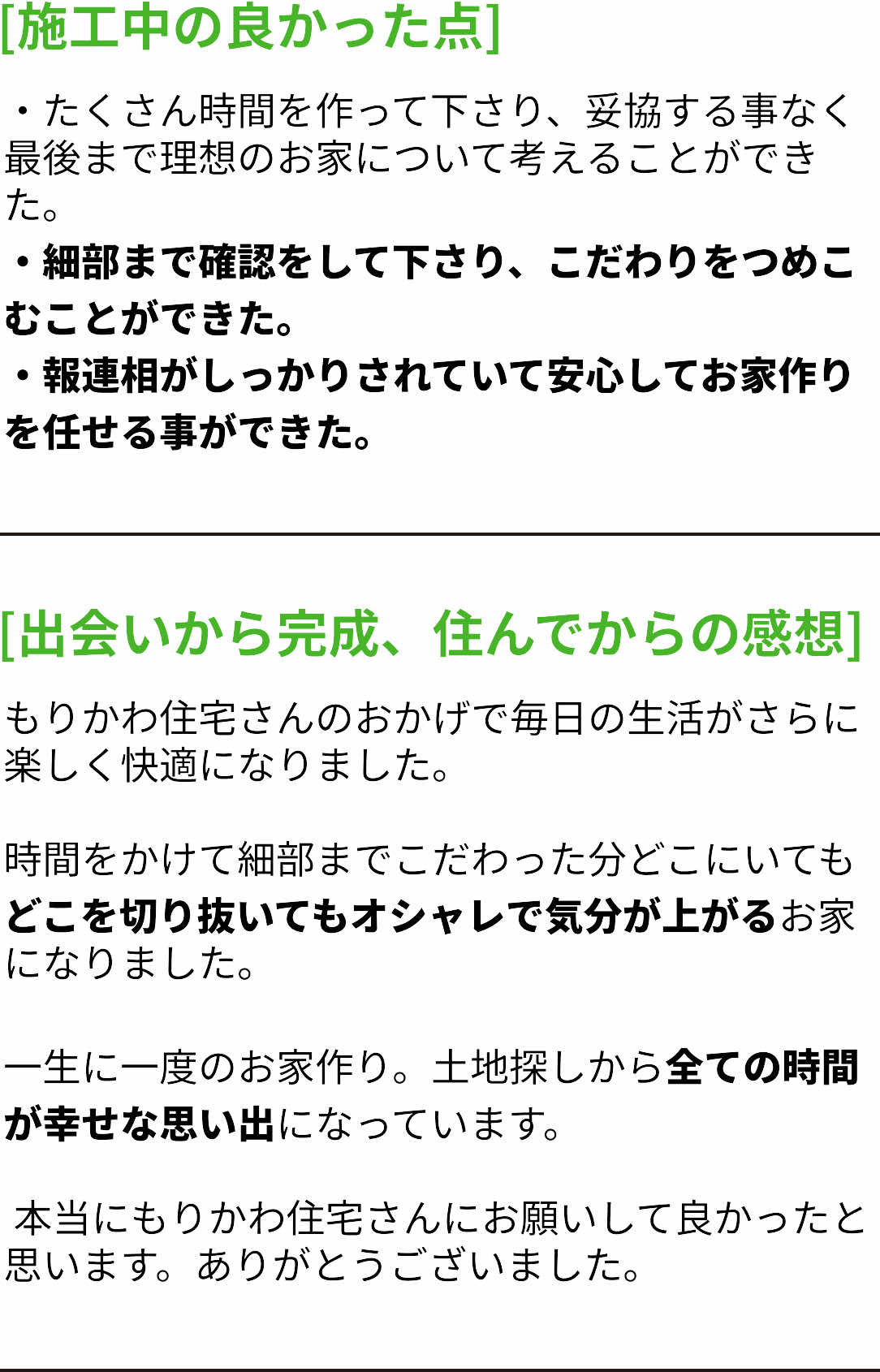 たくさん時間を作って下さり、妥協する事なく最後まで理想のお家について考えることができた。
