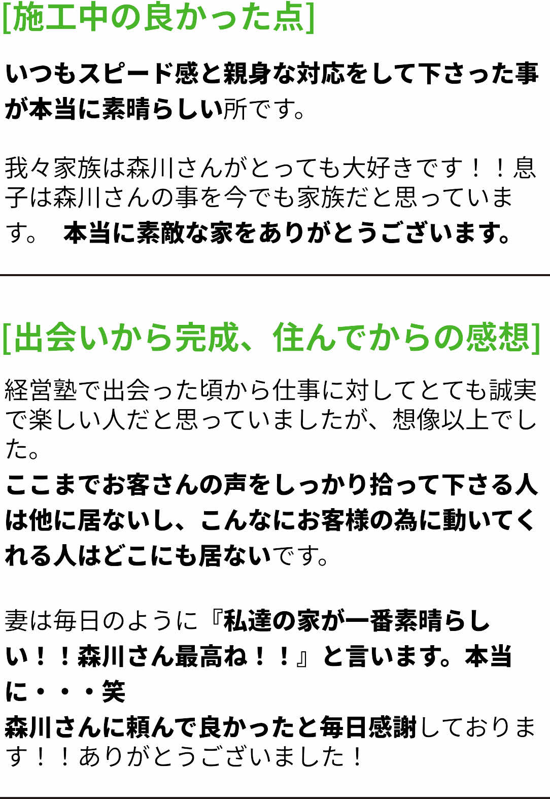 いつもスピード感と親身な対応をして下さった事が本当に素晴らしい所です