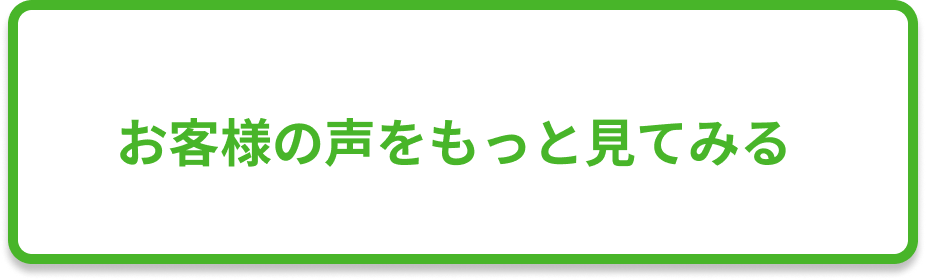 お客様の声をもっと見てみる