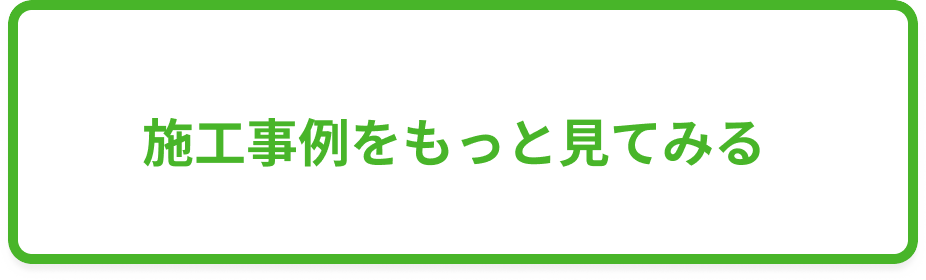 施工事例をもっと見てみる