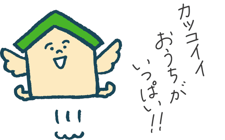 カッコイイおうちがいっぱい